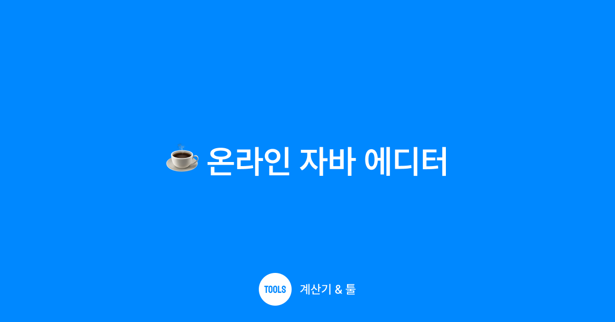 온라인 자바 에디터