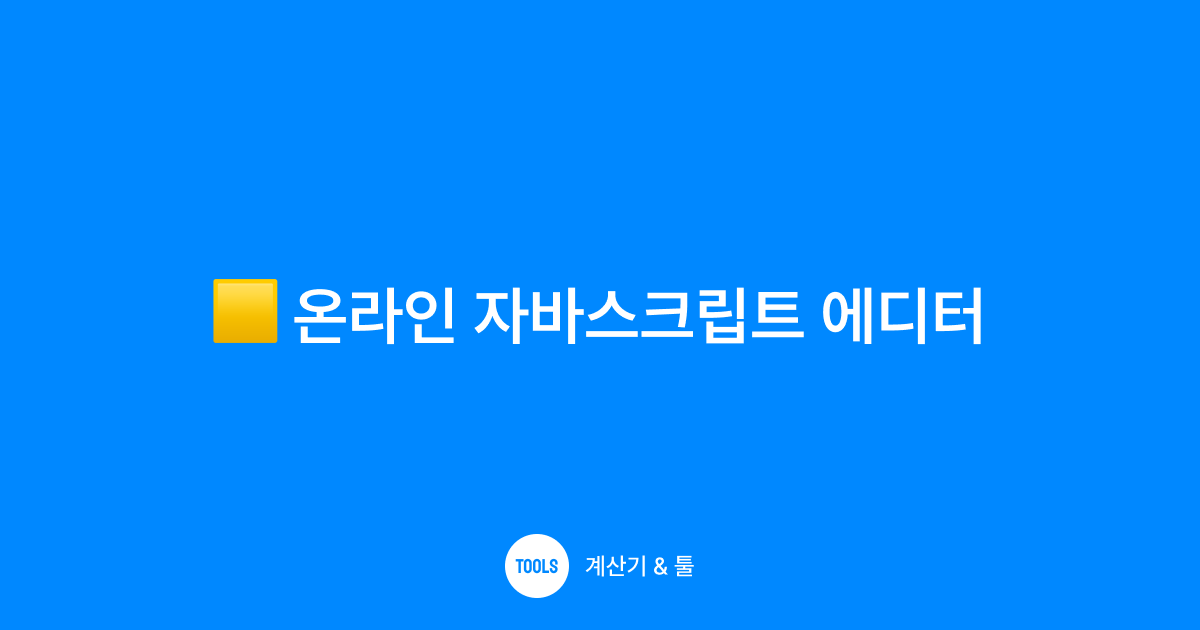 온라인 자바스크립트 에디터