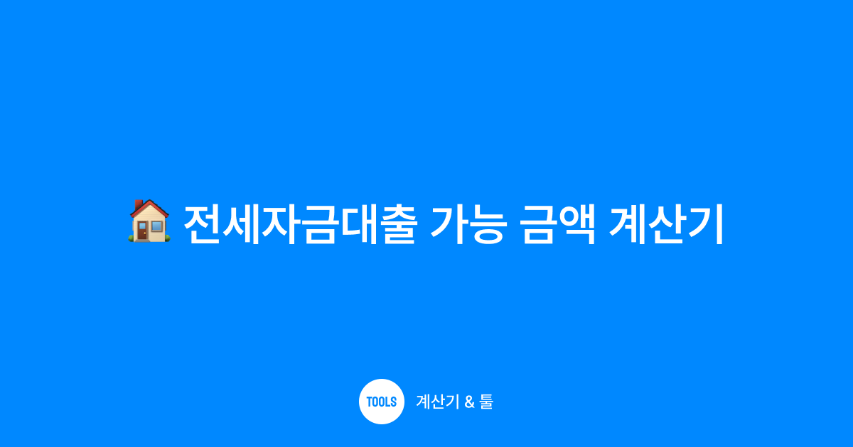 전세자금대출 가능 금액 계산기