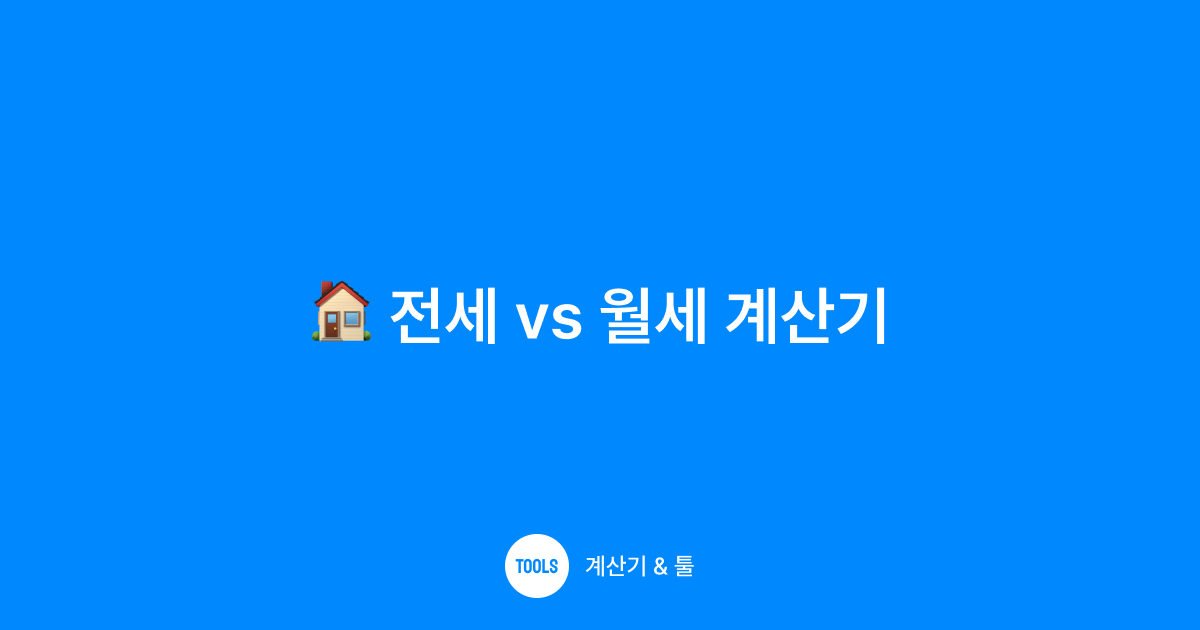 전세 vs 월세 계산기