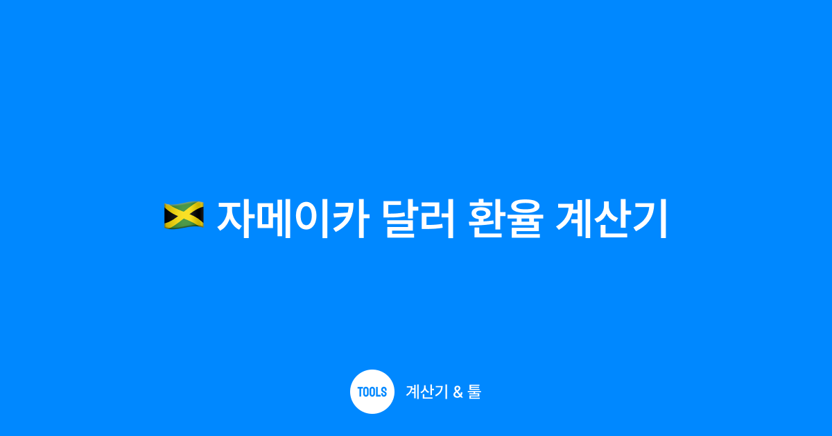 자메이카 달러 환율 계산기