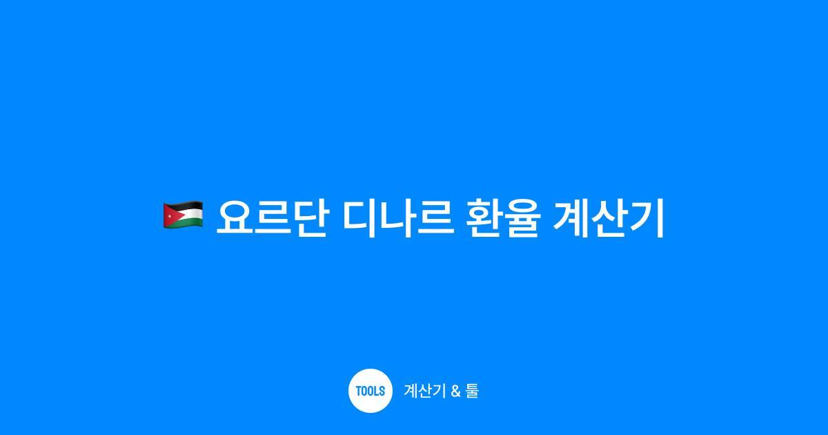 요르단 디나르 환율 계산기