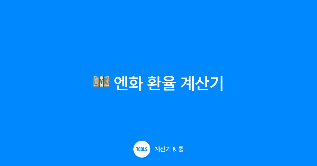 엔화 환율 계산기
