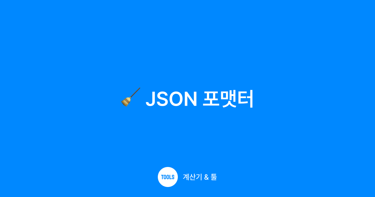 JSON 포맷터
