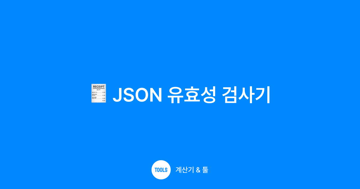 JSON 유효성 검사기