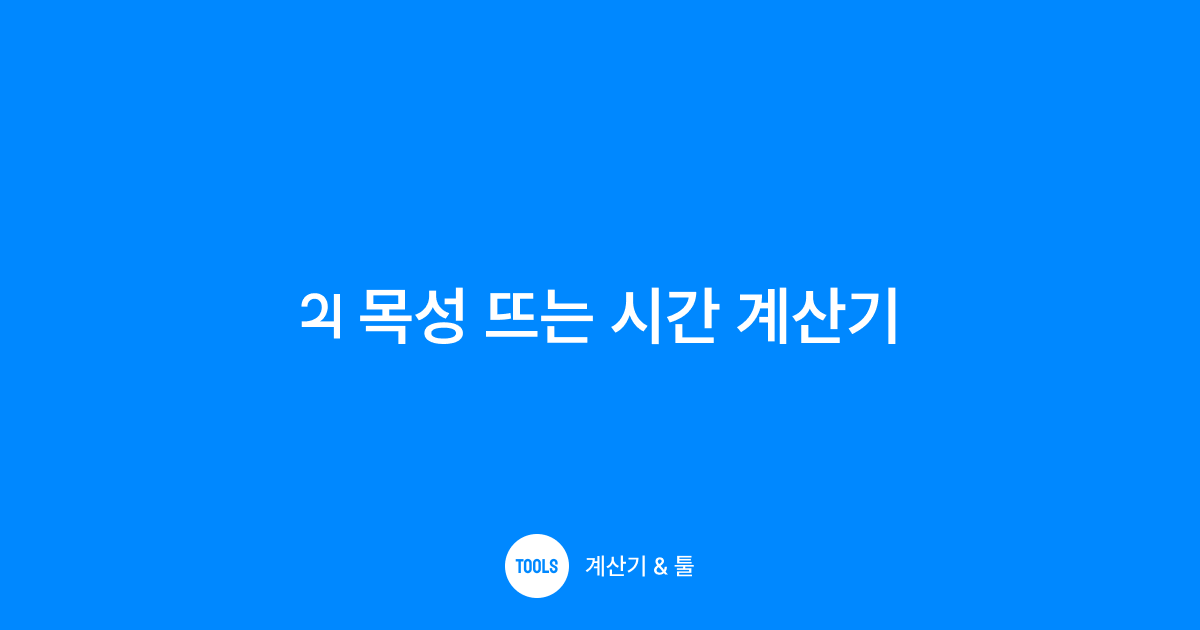 목성 뜨는 시간 계산기