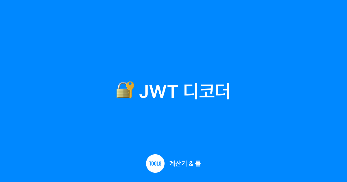 JWT 디코더