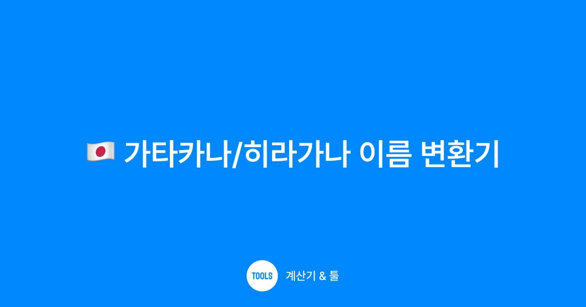 가타카나/히라가나 이름 변환기