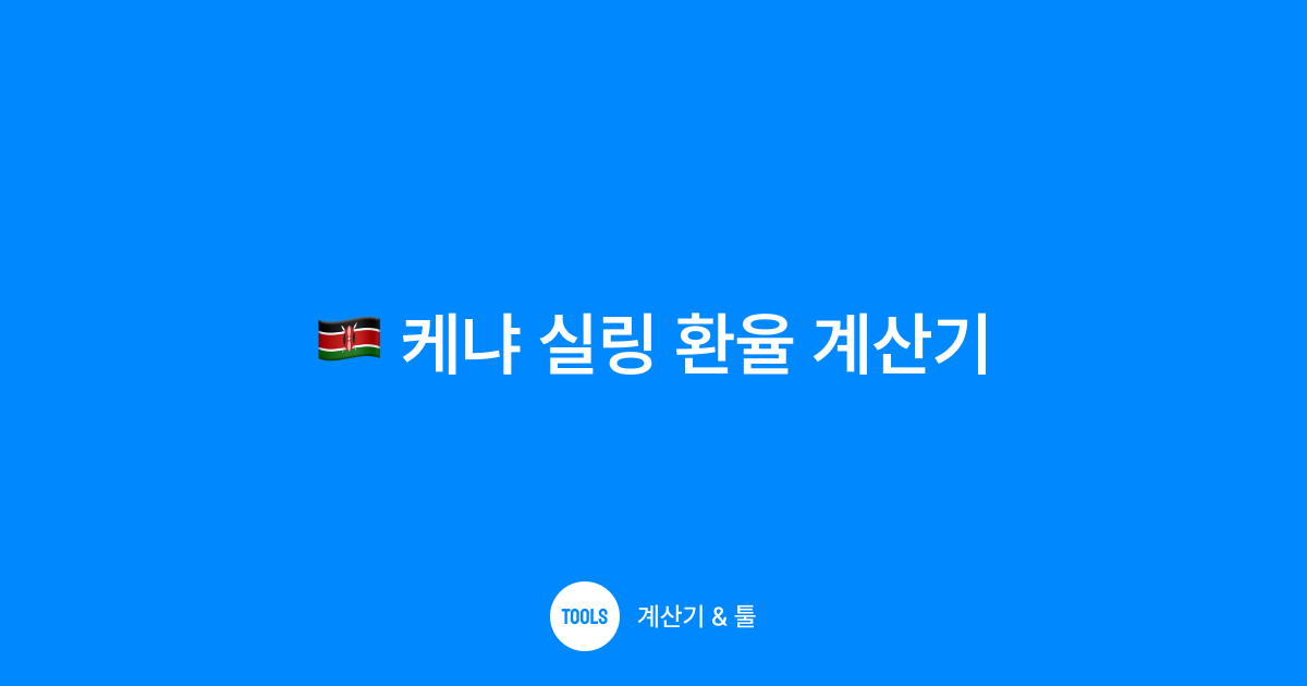 케냐 실링 환율 계산기