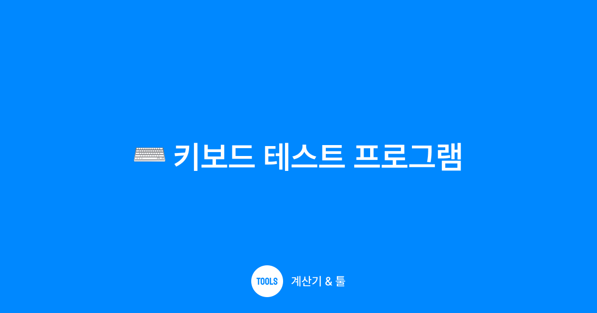 키보드 테스트 프로그램