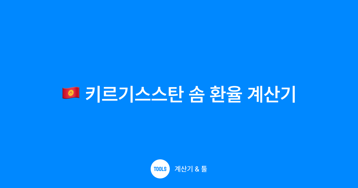 키르기스스탄 솜 환율 계산기