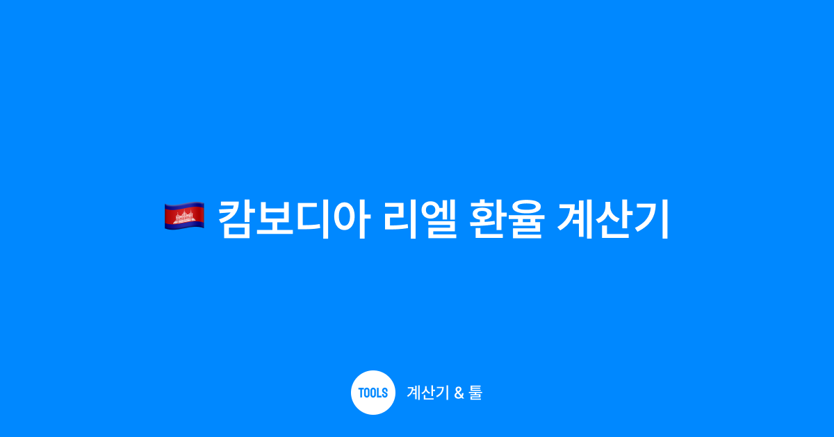 캄보디아 리엘 환율 계산기