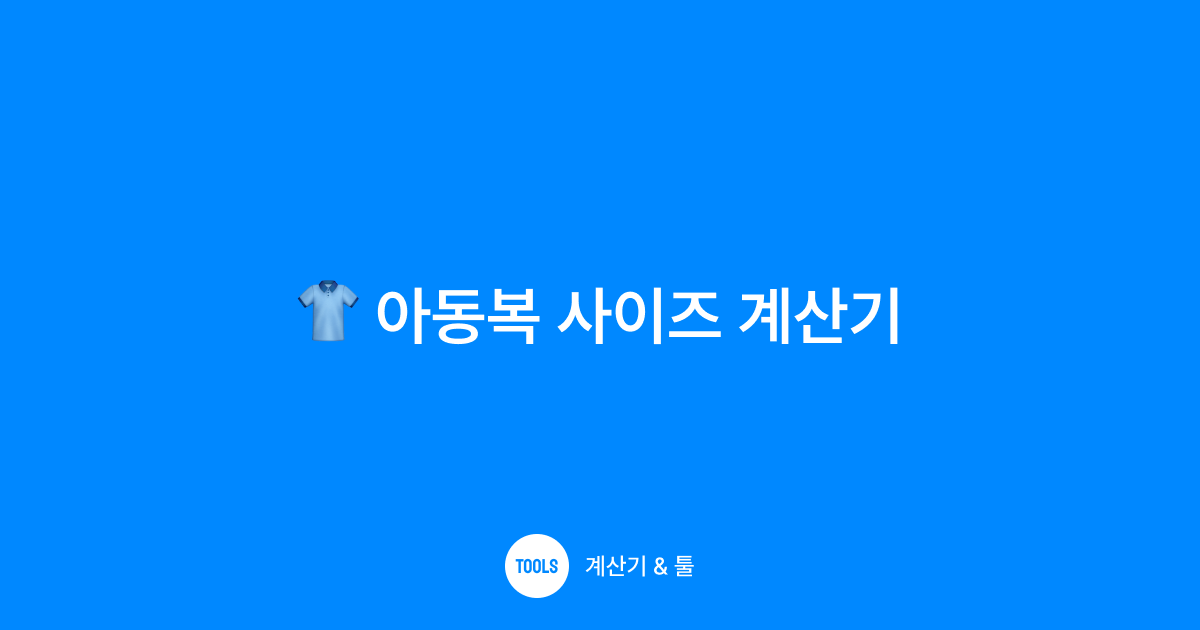 아동복 사이즈 계산기