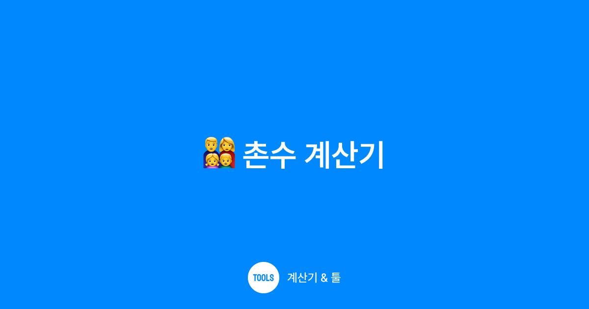 촌수 계산기