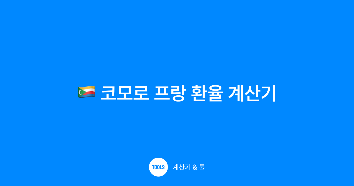 코모로 프랑 환율 계산기