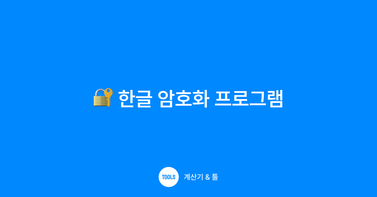 한글 암호화 프로그램