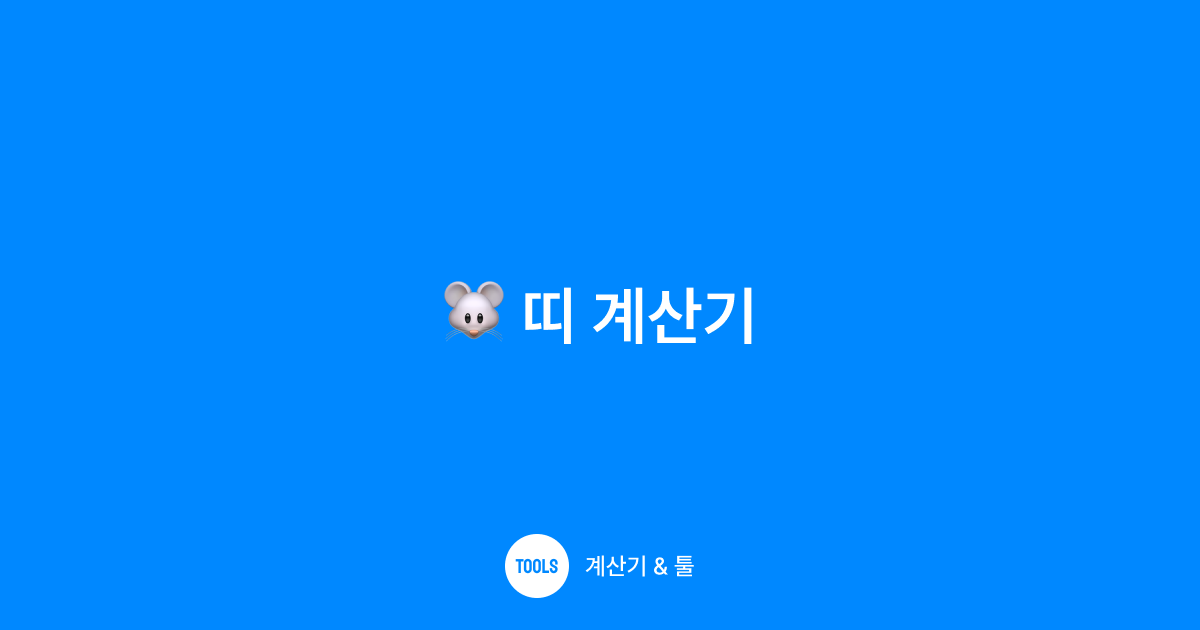 띠 계산기