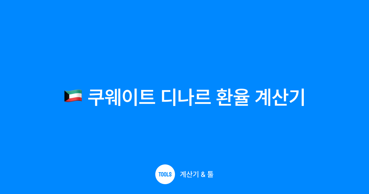쿠웨이트 디나르 환율 계산기