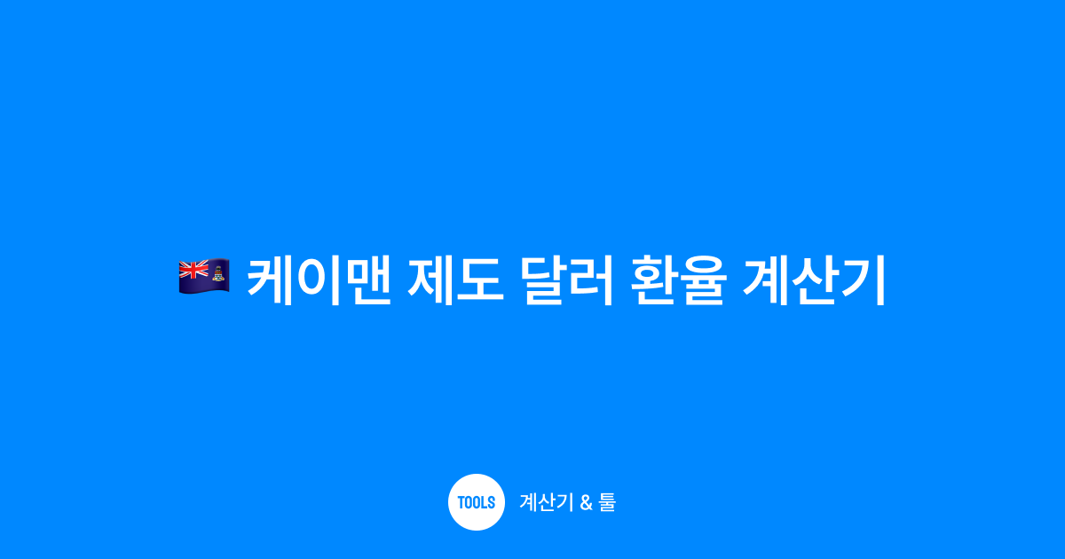 케이맨 제도 달러 환율 계산기