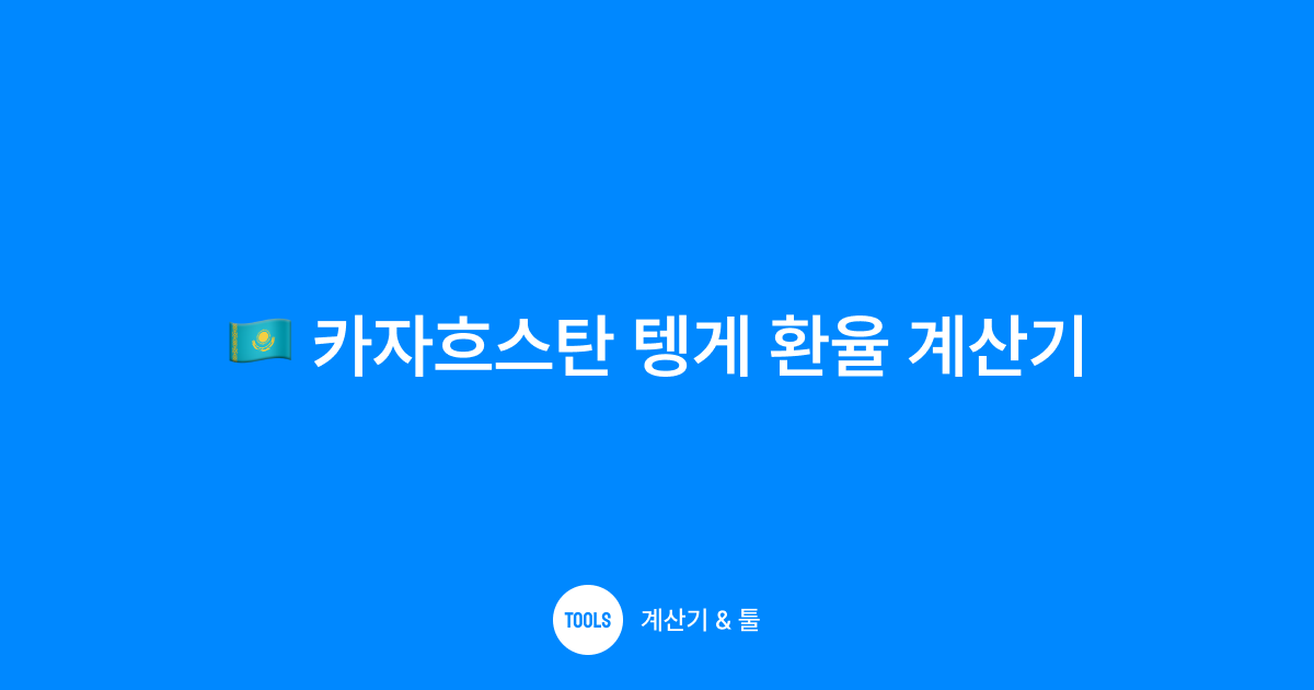카자흐스탄 텡게 환율 계산기