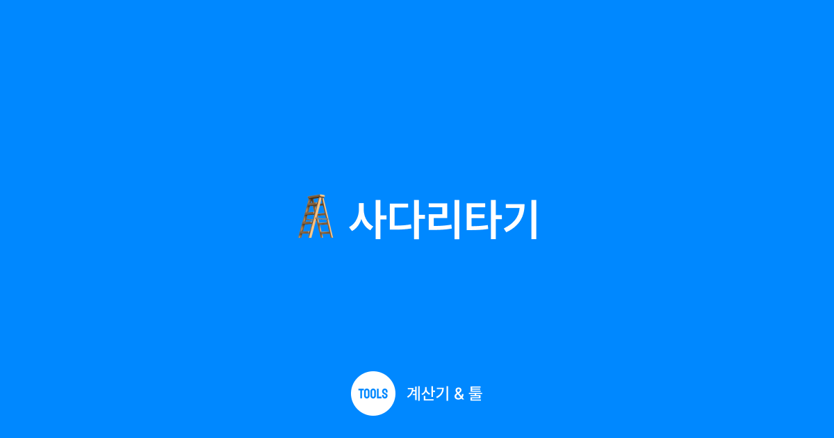 사다리타기