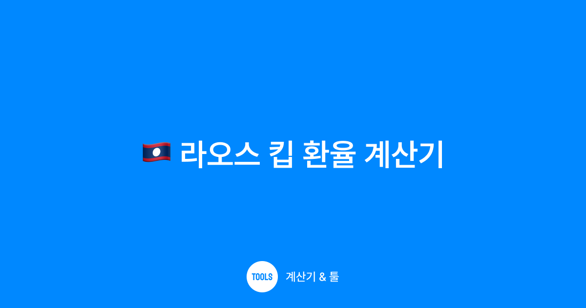 라오스 킵 환율 계산기
