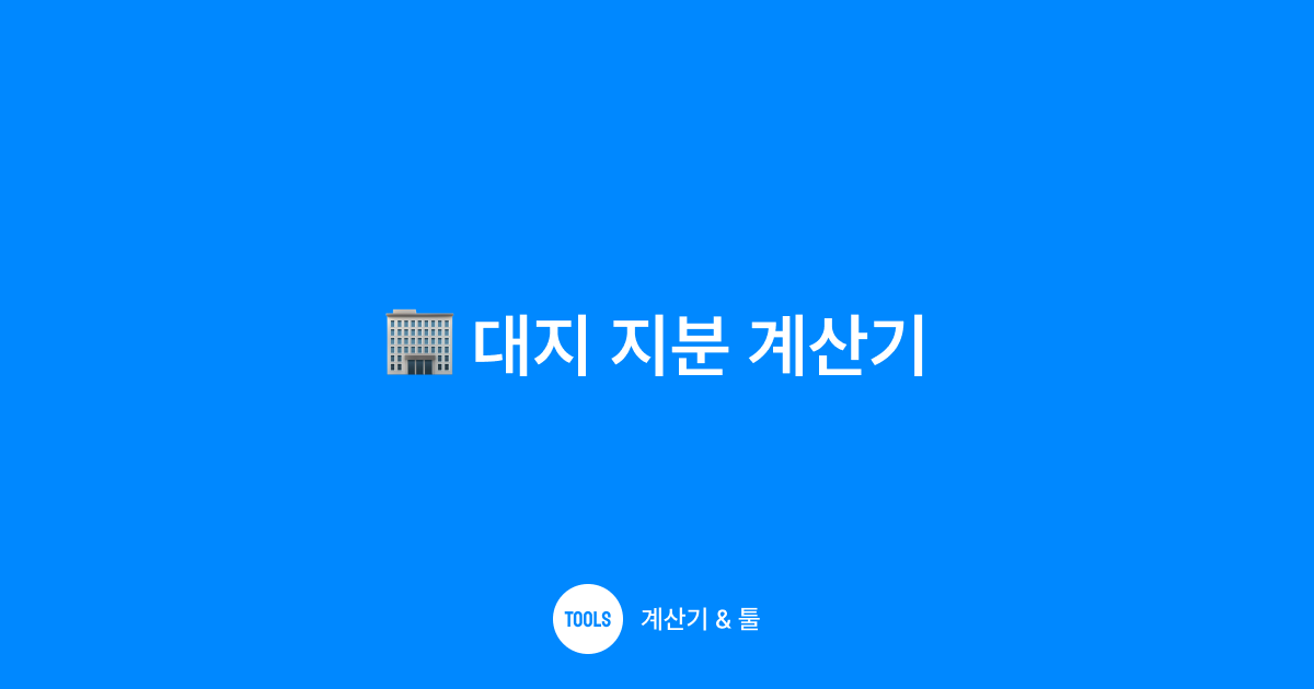 대지 지분 계산기