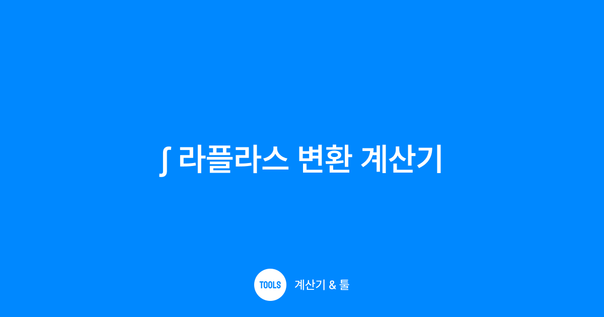 라플라스 변환 계산기