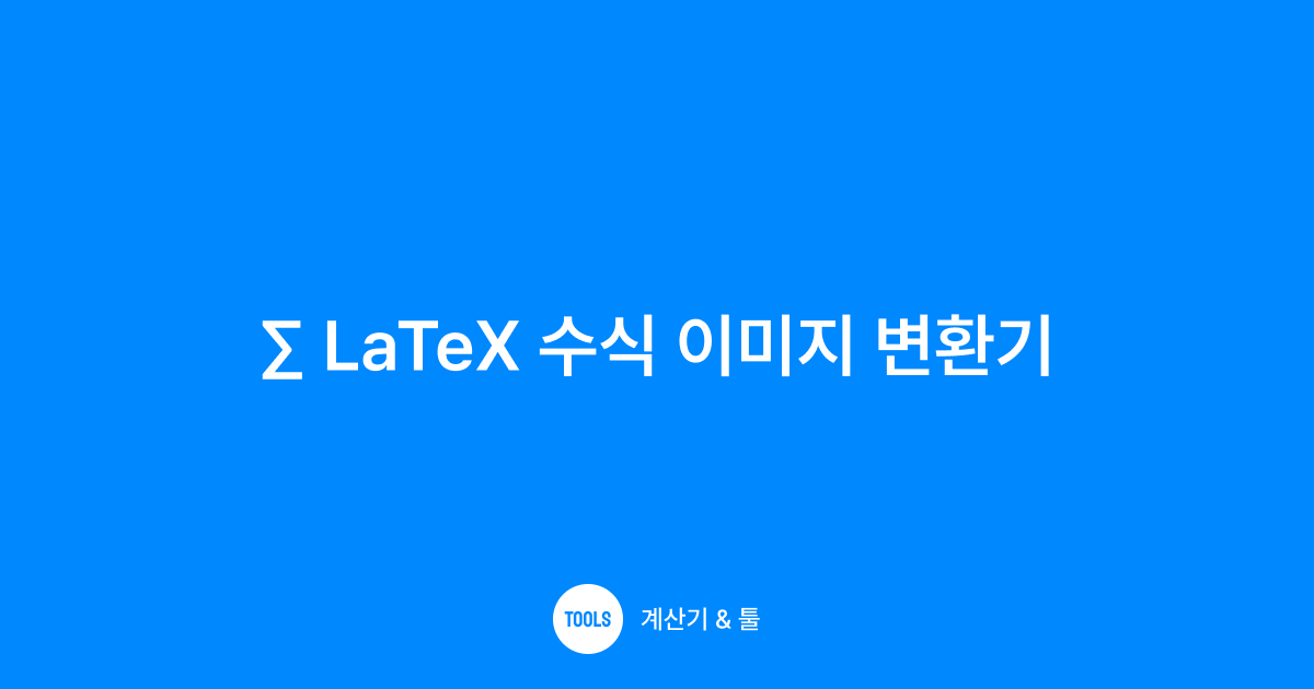 LaTeX 수식 이미지 변환기