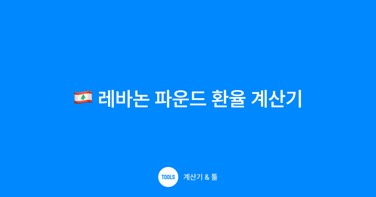레바논 파운드 환율 계산기