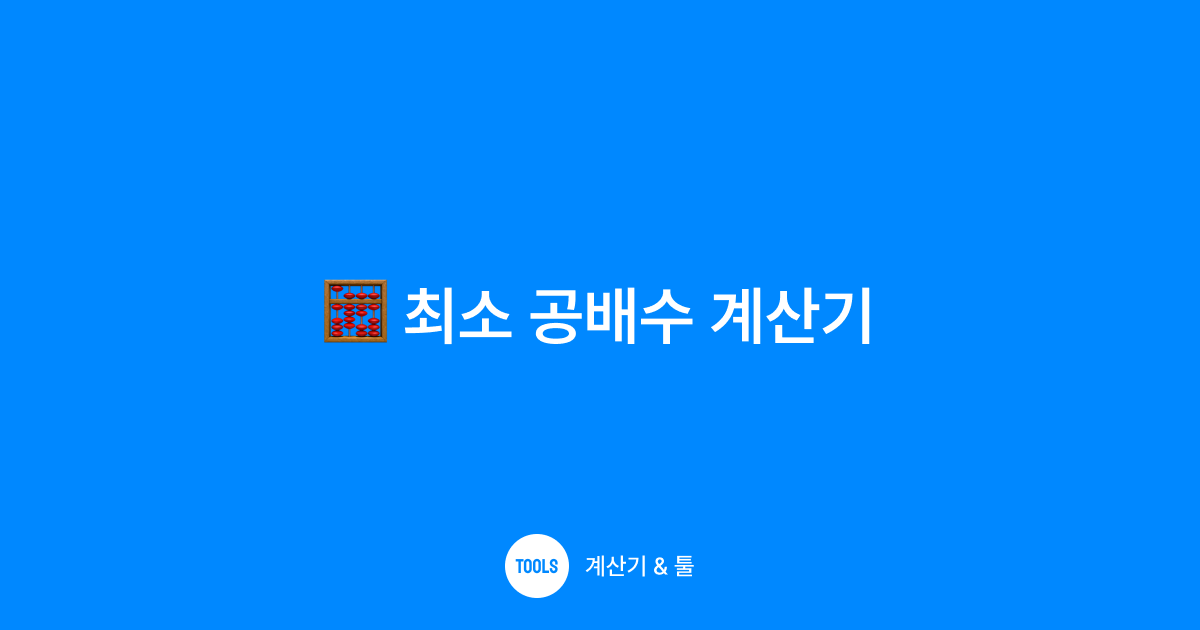 최소 공배수 계산기