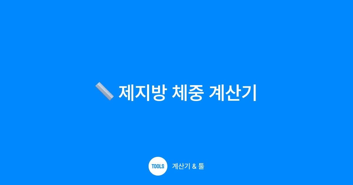 제지방 체중 계산기