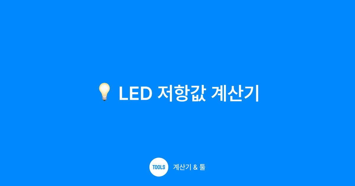 LED 저항값 계산기