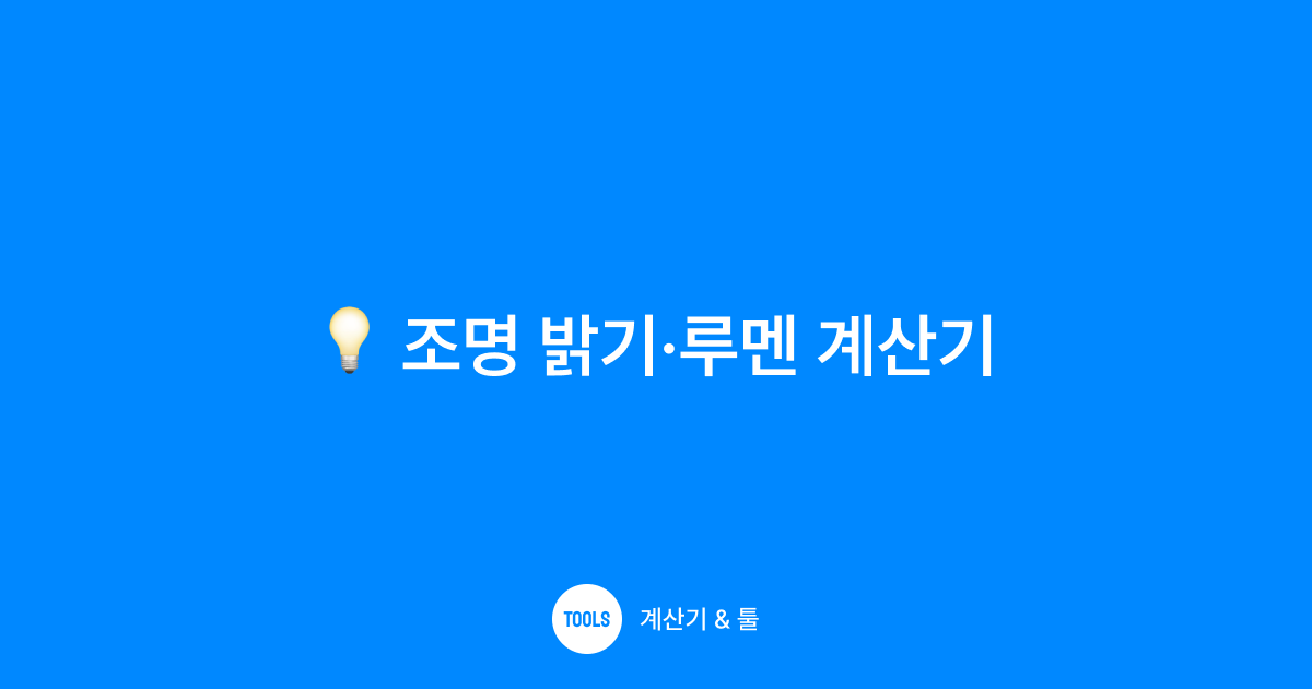 조명 밝기·루멘 계산기