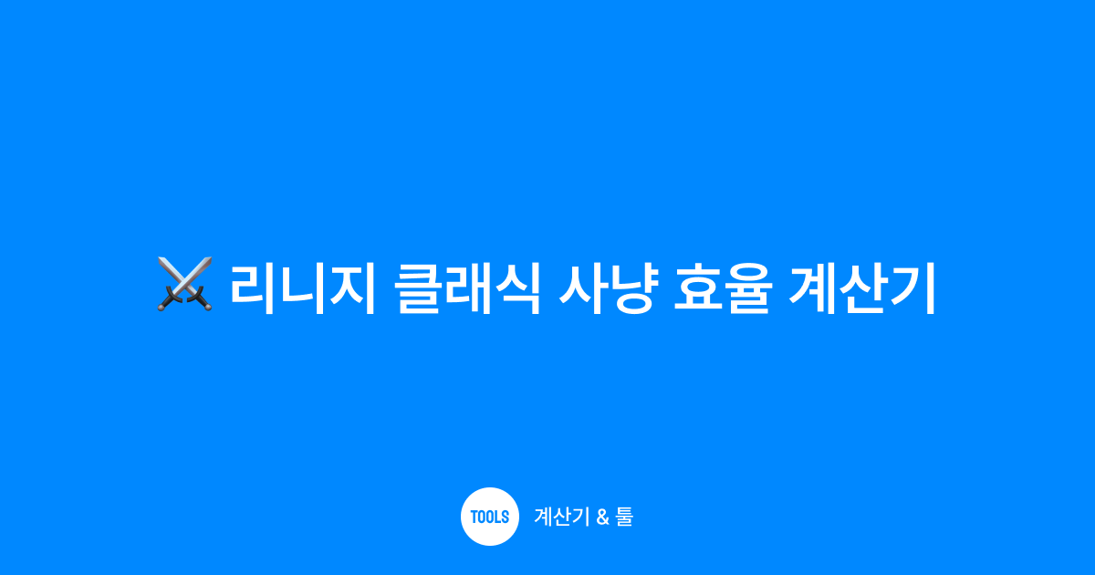 리니지 클래식 사냥 효율 계산기