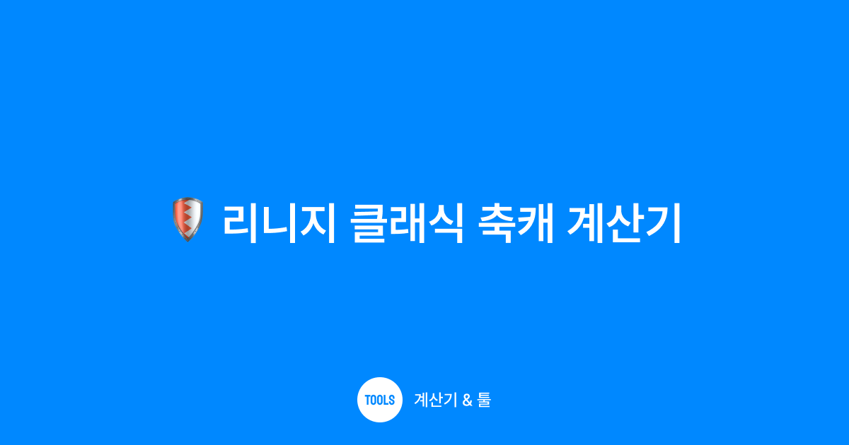 리니지 클래식 축캐 계산기