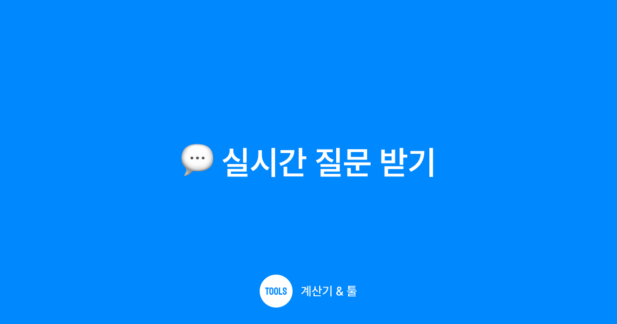 실시간 질문 받기