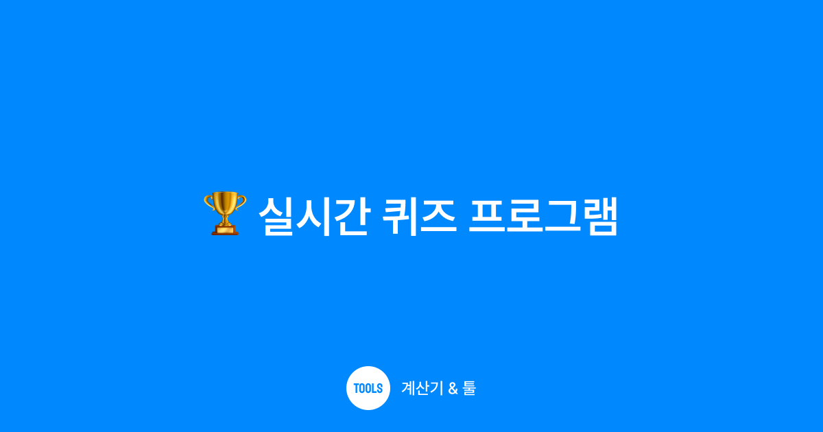 실시간 퀴즈 프로그램