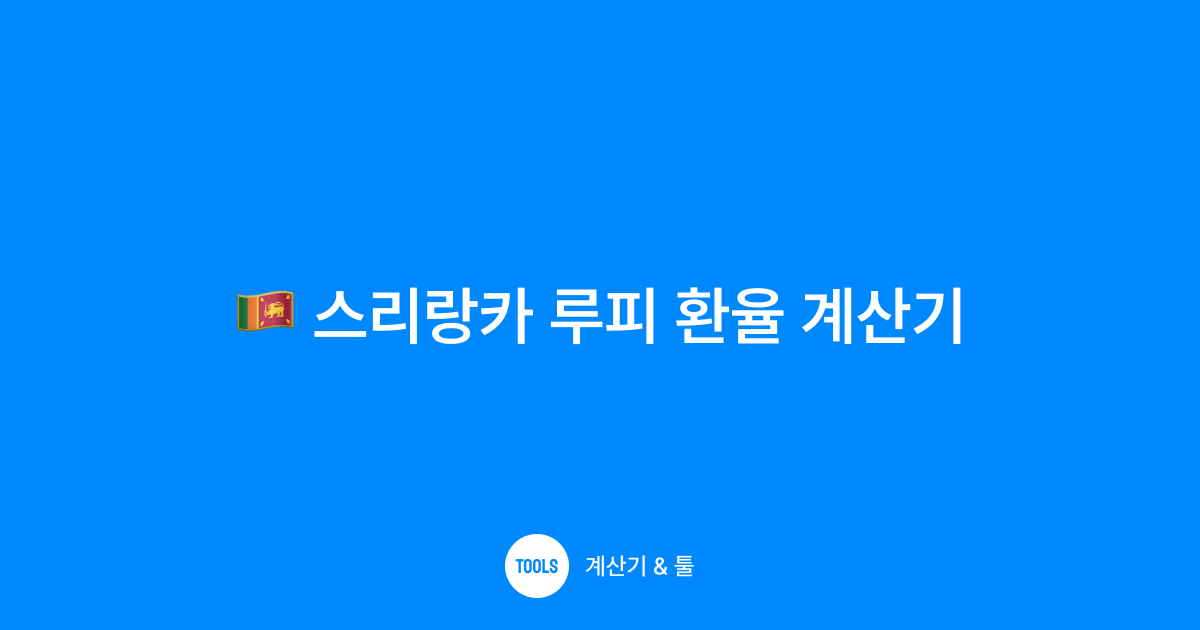 스리랑카 루피 환율 계산기