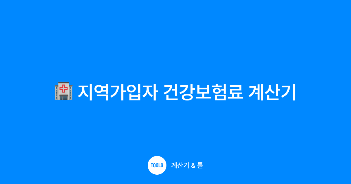 지역가입자 건강보험료 계산기
