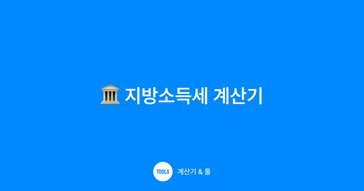 지방소득세 계산기