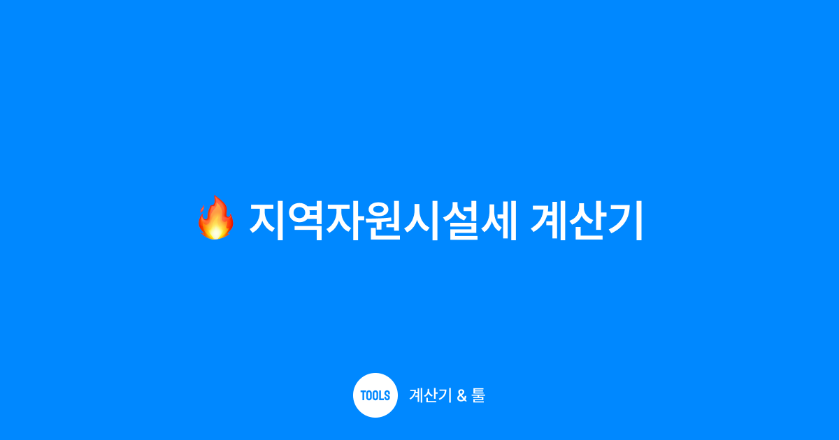 지역자원시설세 계산기