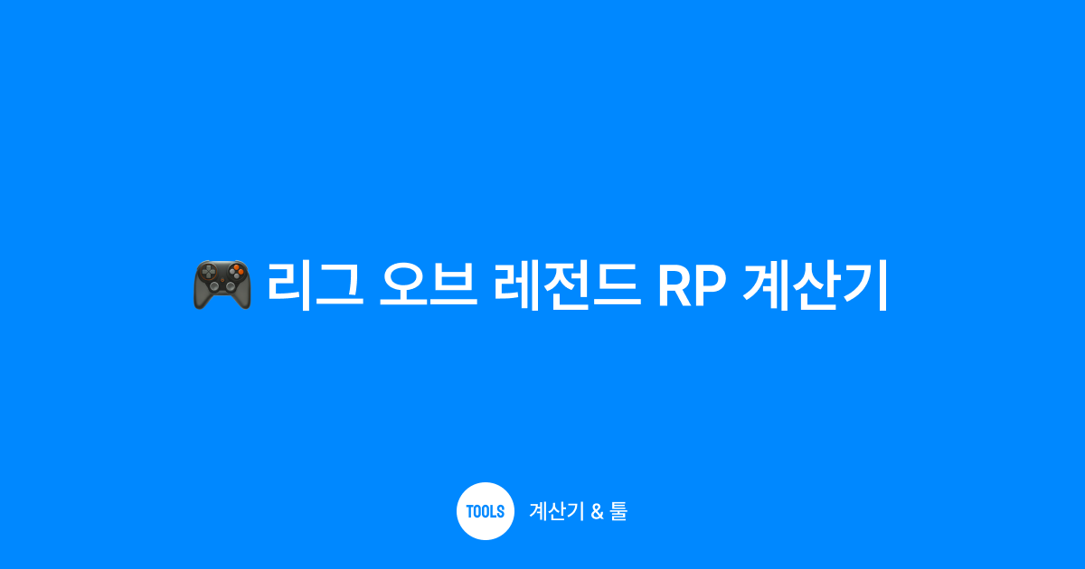 리그 오브 레전드 RP 계산기