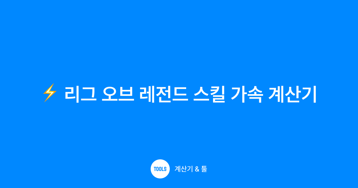 리그 오브 레전드 스킬 가속 계산기
