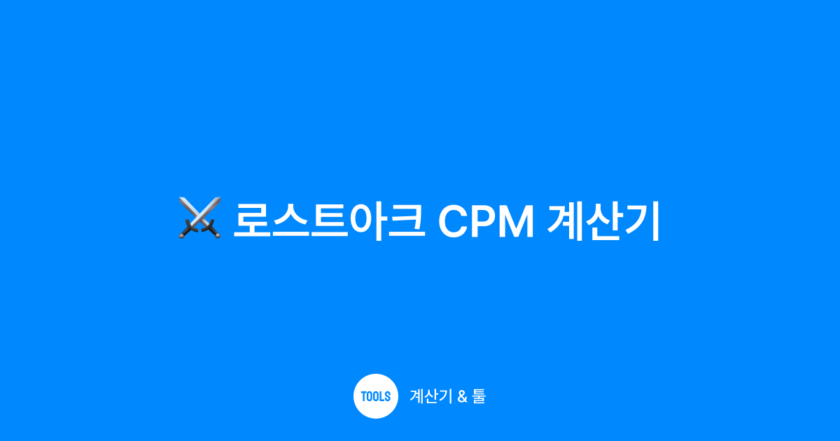 로스트아크 CPM 계산기