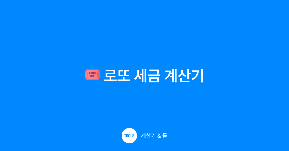 로또 세금 계산기