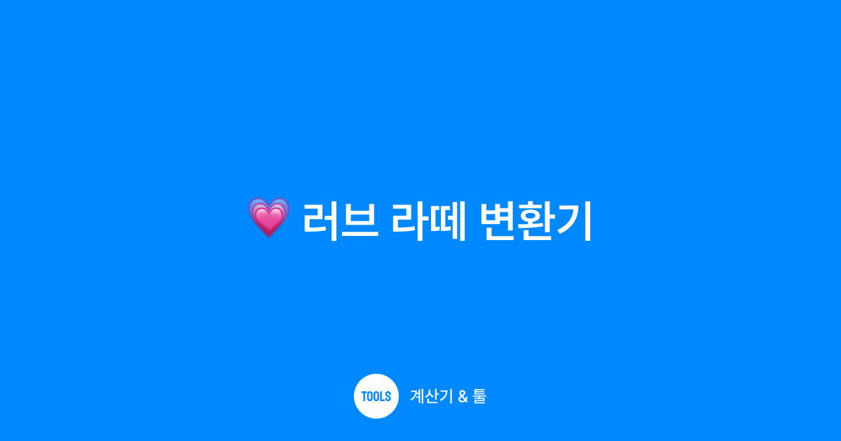 러브 라떼 변환기