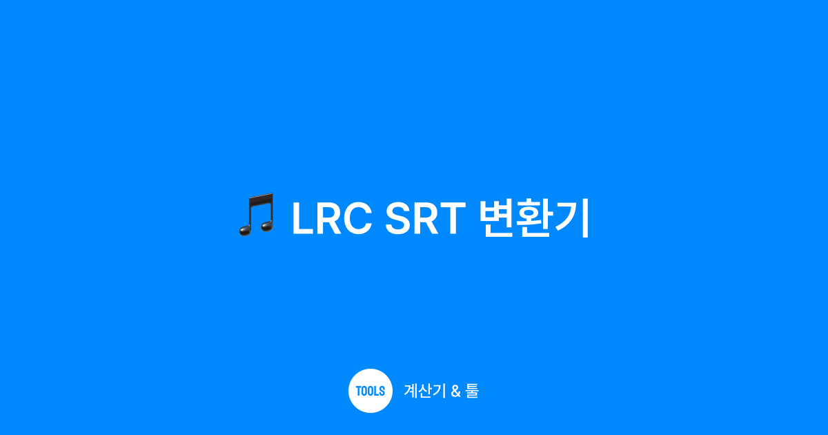 LRC SRT 변환기