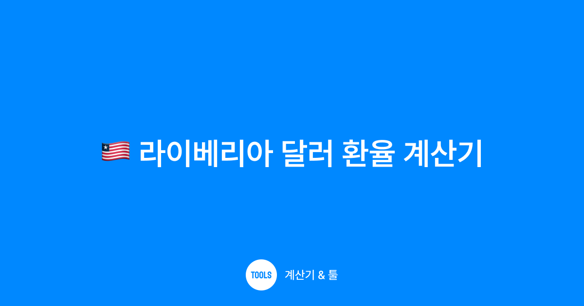 라이베리아 달러 환율 계산기