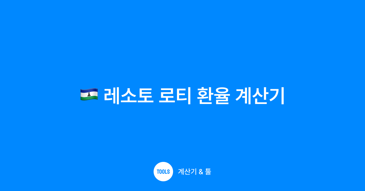 레소토 로티 환율 계산기